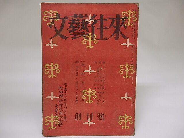 （雑誌）文藝往来　創刊号　昭和24年1月号　/　巌谷大四　編　[18841]