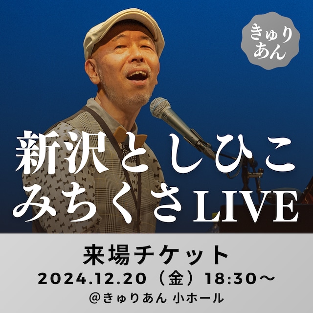 【来場チケット】新沢としひこ みちくさLIVE in きゅりあん　2024年12月20日（金）18:30〜［東京・品川］