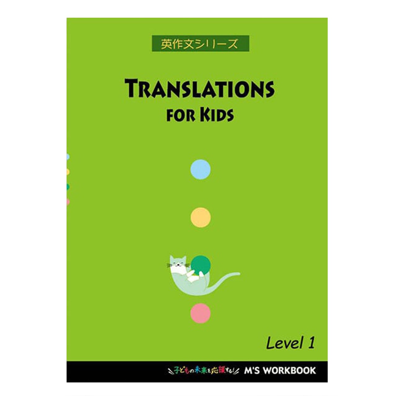 【Translations for Kids】Level 1
