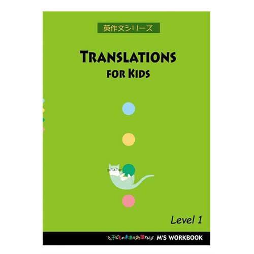 【Translations for Kids】Level 1