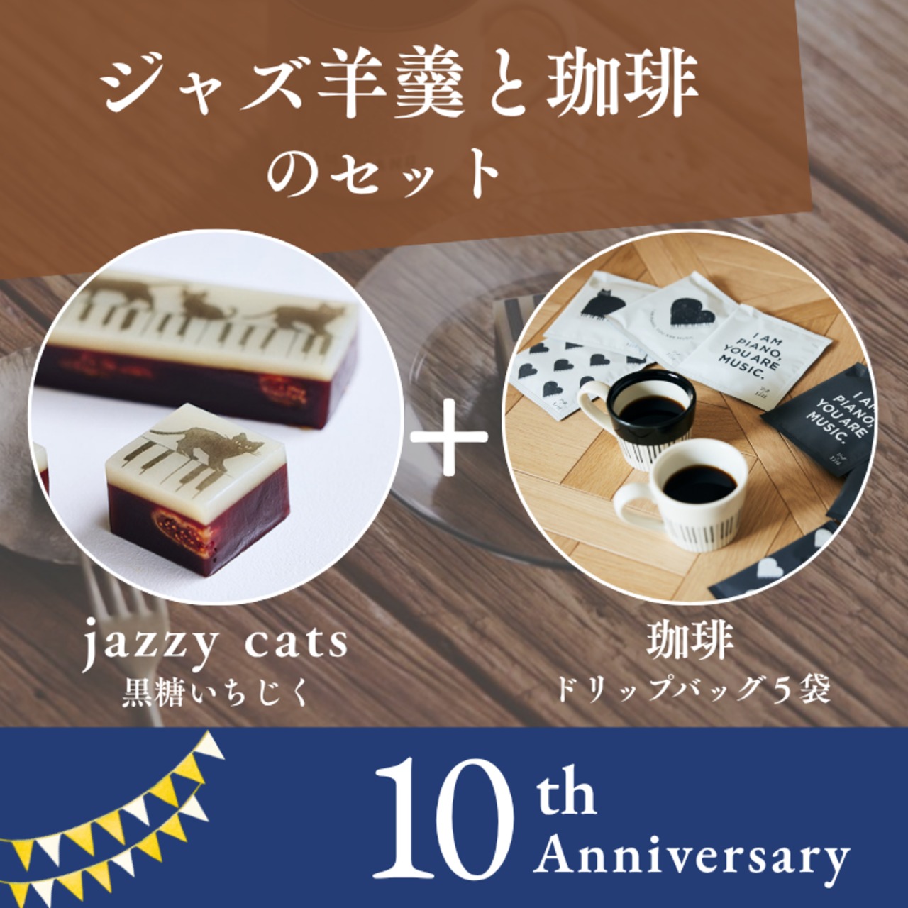 【10周年アニバーサリー】「寄付付き」ジャズ羊羹 jazzy cats classic + 珈琲5袋 セット
