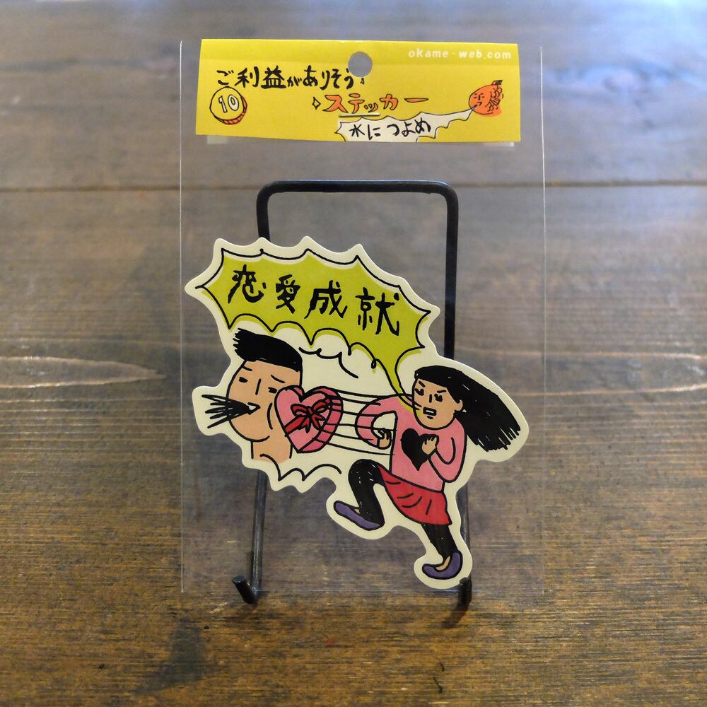 恋愛成就 / ステッカー / OKAME | ヤマトとニコメのネットストア