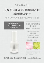 スパネイル　ネイルセラムＳ（爪の美容液）10mL