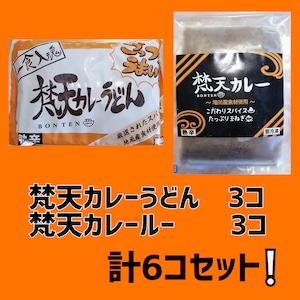 梵天カレーうどん×3　梵天カレールー×3　冷凍　保存食