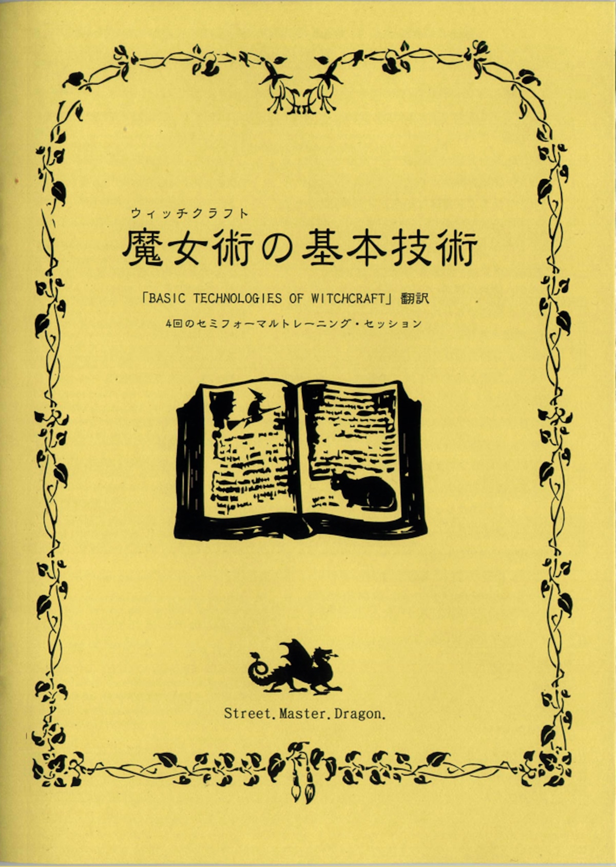 魔女術 ウィッチクラフトの基本技術 | 魔術堂