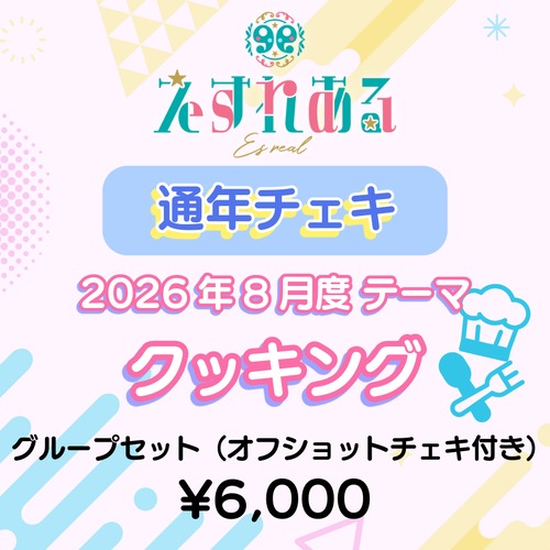 【えすれある】コスチェキ（8月テーマ：クッキング）/グループセット