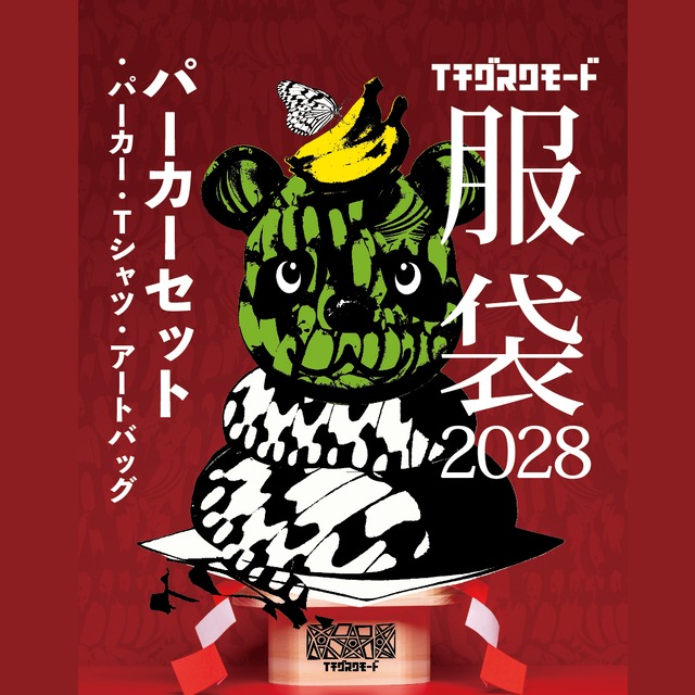 【2026福袋】イチグスクモードの福服袋 パーカーセット