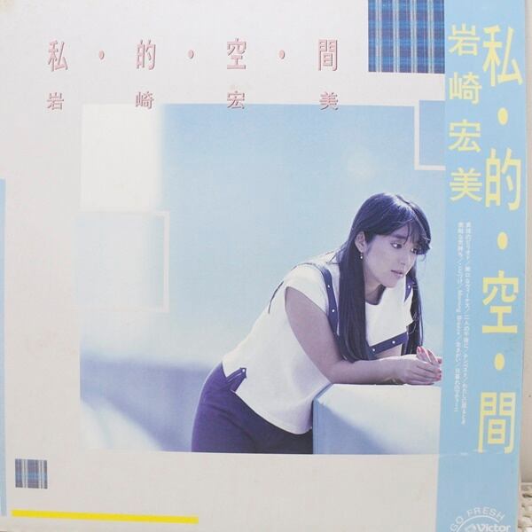岩崎宏美 / 私・的・空・間 [SJX-30198] - 画像1