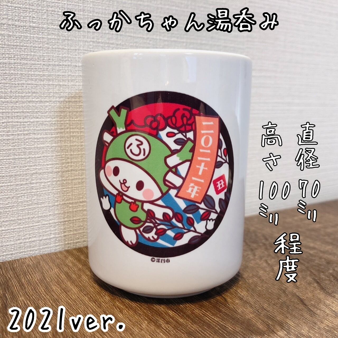 ☆ふっかちゃん湯のみ | ふっかちゃんグッズ通販/深谷のふっか屋ノール