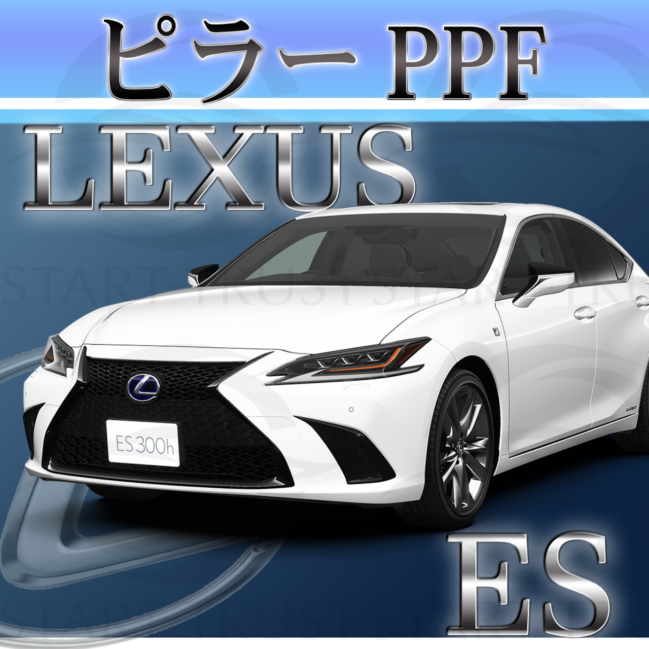 レクサスES 10系(2018年10月~) | ピラー用XPEL PPF マット（半透明ツヤ消し）