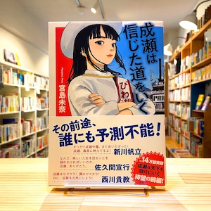 【本屋大賞2024受賞作品続編】成瀬は信じた道をいく