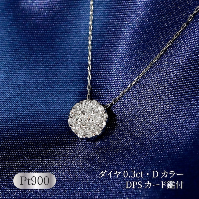 【在庫限り】Pt900 ダイヤモンド0.3ct Dカラー パヴェネックレス DPS鑑付 【在庫限り】Pt900 ダイヤモンド0.3ct Dカラー パヴェネックレス DPS鑑付