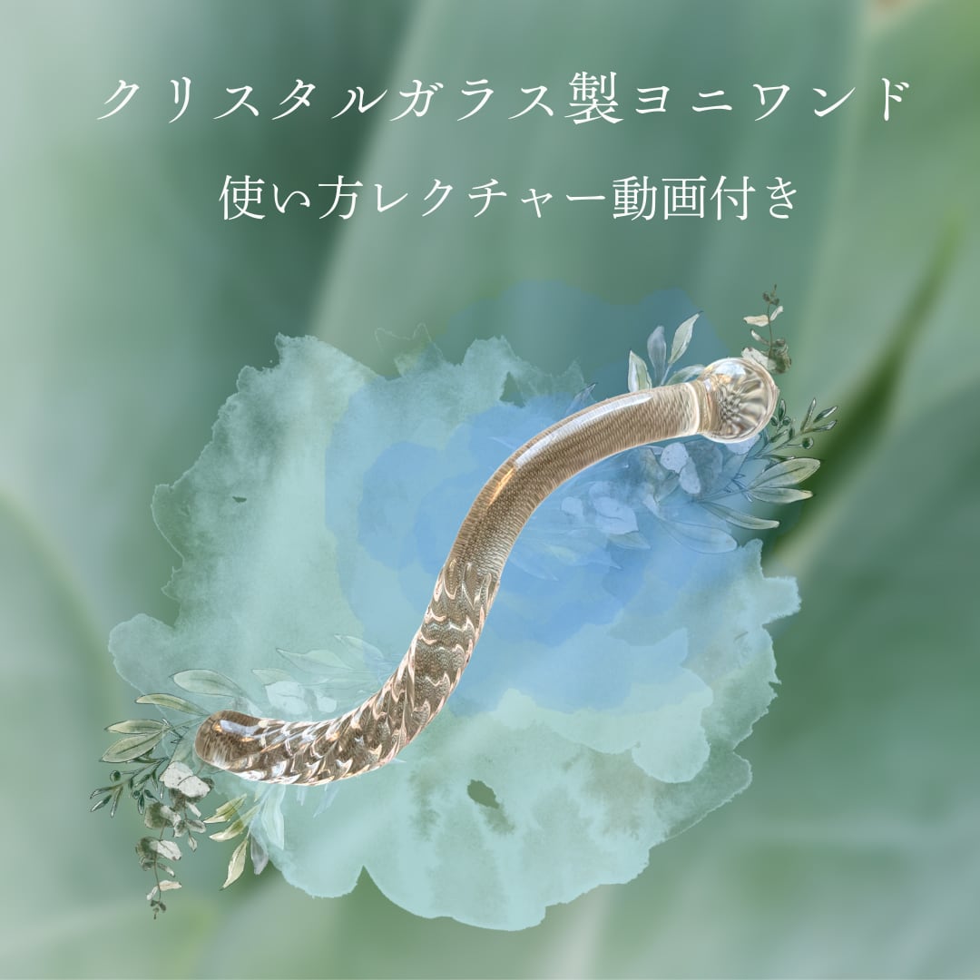クリスタルガラス製ヨニワンド〜使い方レクチャー動画付き | SWA