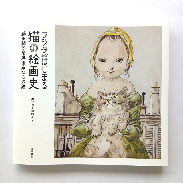 フジタからはじまる猫の絵画史 藤田嗣治と洋画家たちの猫