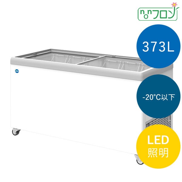 フラット扉・373L・LED照明付き冷凍ショーケース・JCMCS-373FL 有限会社ケーゼット