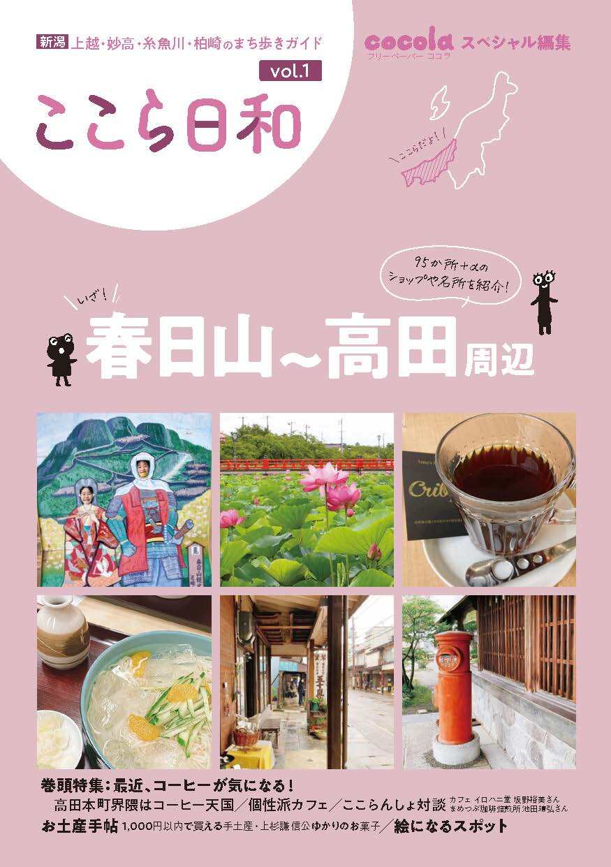【中古】 cocola ココラ ガイドブック 上越妙高エリア まとめのcocola cocolaショップ