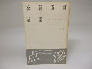 松浦寿輝詩集　詩・生成,3　/　松浦寿輝　　[22266]