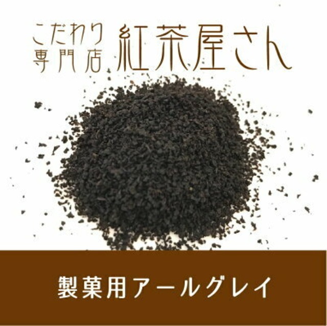 【￥2160以上でメール便送料無料】製菓用アールグレイ　茶葉　50g×1袋　リーフ