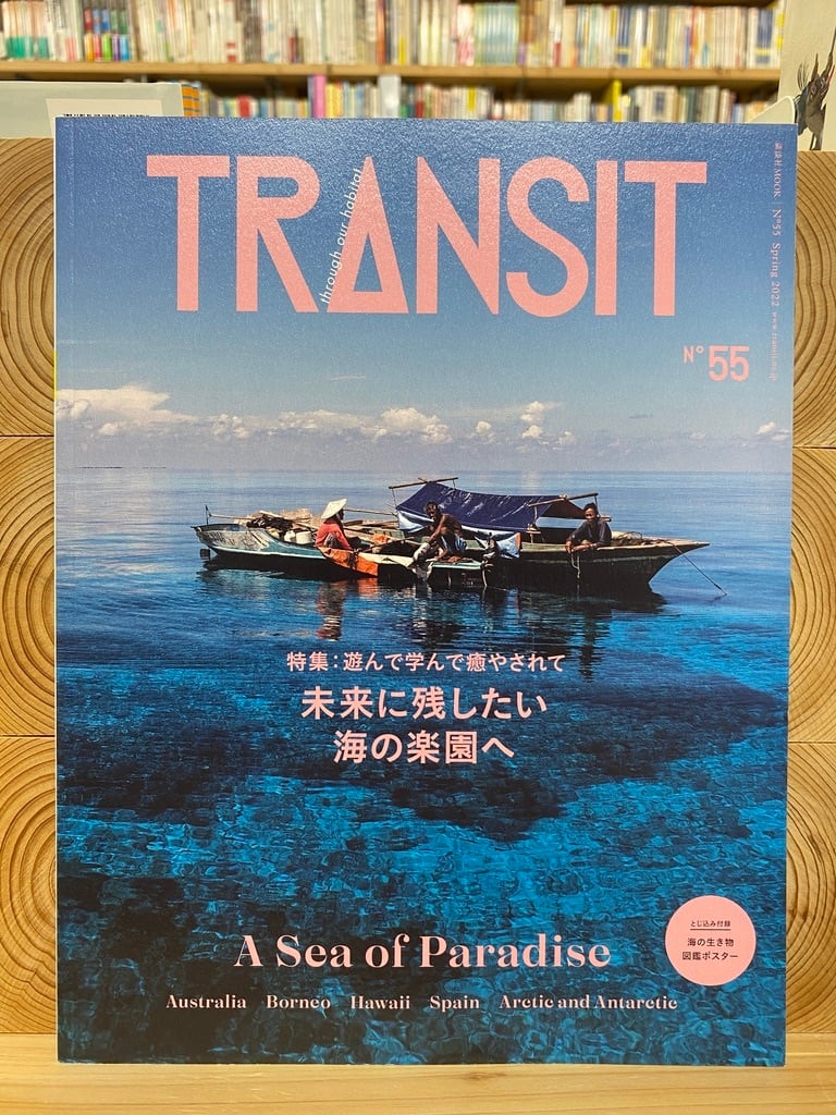 TRANSIT 55号 未来に残したい海の楽園へ 冒険研究所書店