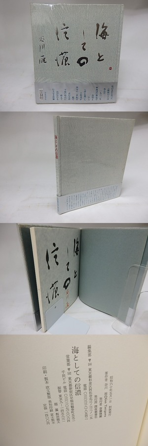 海としての信濃　谷川雁詞集　/　谷川雁　　[18029]