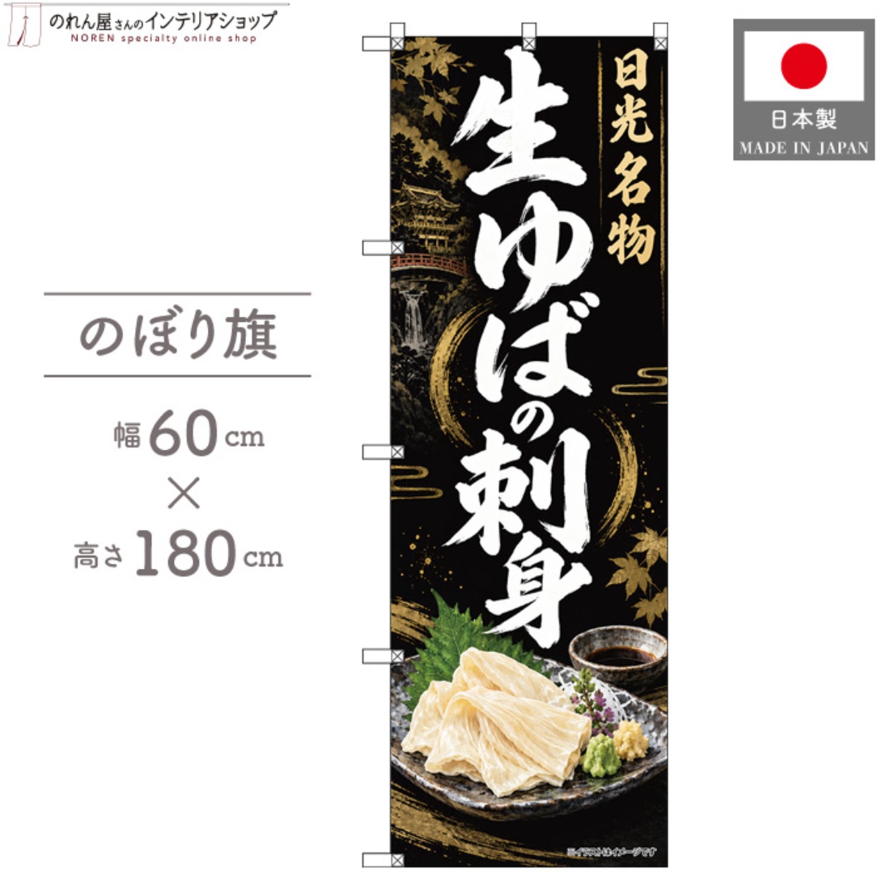 【受注生産】のぼり旗 ポンジ 生ゆばの刺身 日光名物 60×180cm 54112