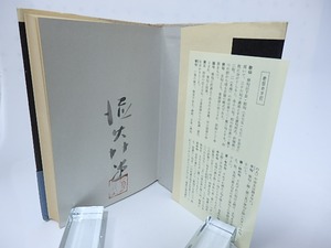 連句入門　初カバ帯　署名落款入　/　安東次男　　[28324]