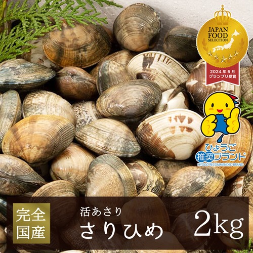 2026年2月10日（火）発送【さりひめ】完全国産 活あさり2kg