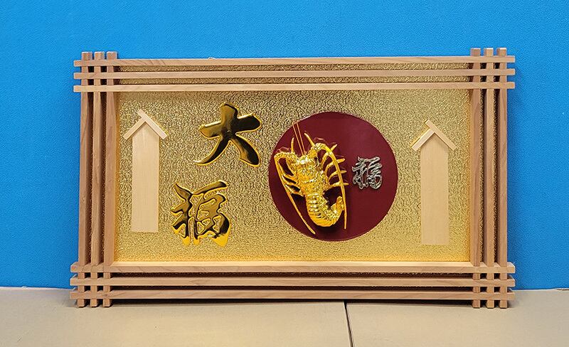 【縁起物】高級 開店 額　福・金海老（イゲタ）JOA-279 縁起物】高級 開店 額 福・金海老（イゲタ）JOA-279 | JOAカートショップ