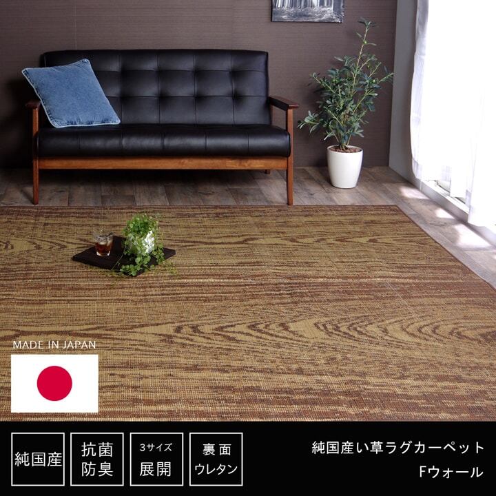 い草ラグ おしゃれ 国産 カーペット 『Fウォール』 約140×200cｍ