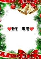 ❤R様　専用❤６