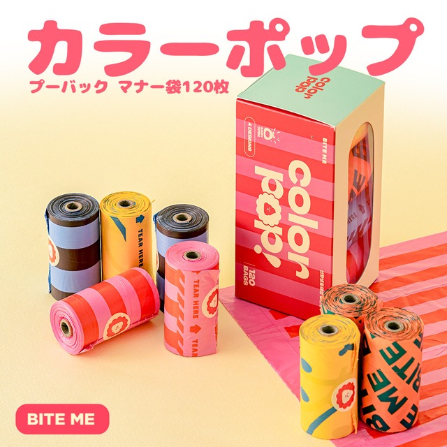 【BITE ME】 カラーポップ プーバック マナー袋 120枚入り（15枚×8ロール）犬 エチケット袋 1秒で開く 酸化生分解性素材 厚手 16mic 丈夫 4デザイン 散歩 お散歩 グッズ ペット用 かわいい おしゃれ