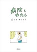 病院とわたし※電子書籍のみ