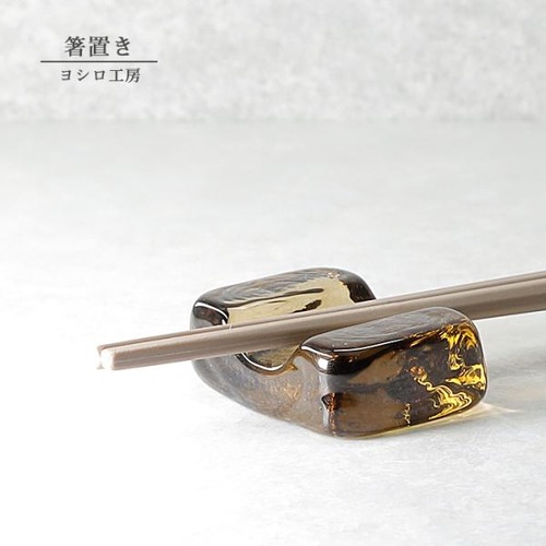 シンプル 手作り 箸置き ブラウン 透明 クリア ガラス雑貨 吹きガラス ヨシロ工房 yoshiro-302