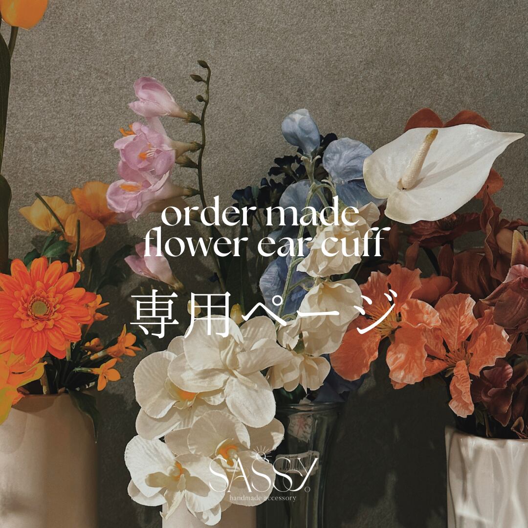 yui様専用ページ】 | sassy 