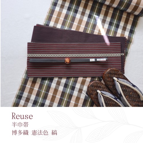 【REUSE 使用品】【半巾帯】博多織 縞 憲法色  約3.3ｍ