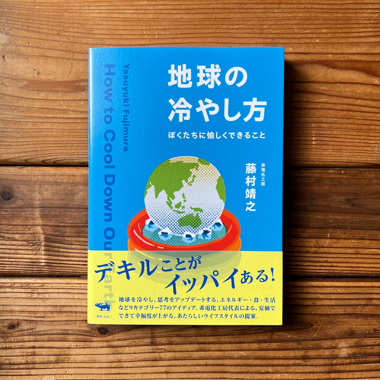 地球の冷やし方 : ぼくたちに愉しくできること｜藤村 靖之 | 尾鷲市