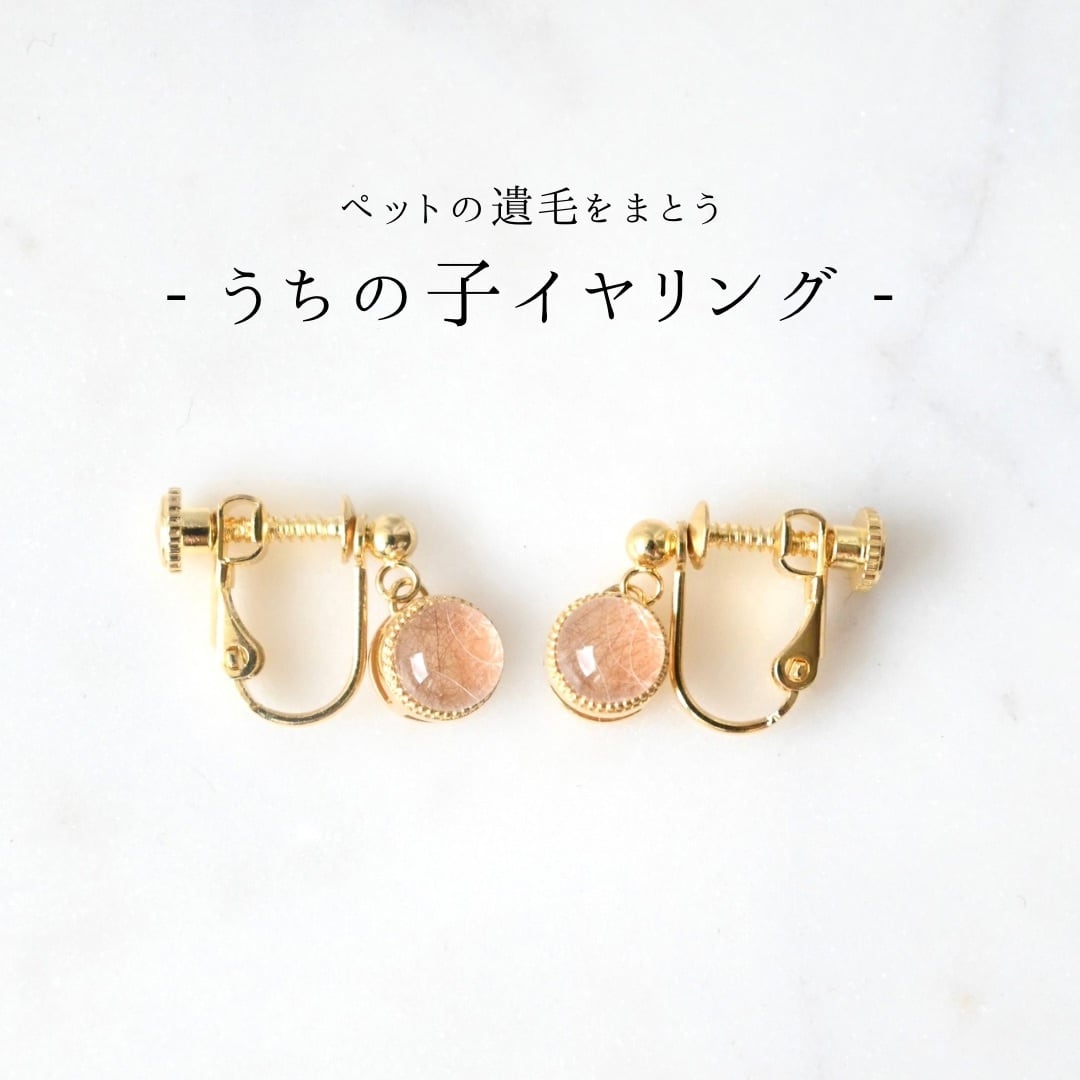 ペットの毛で作るジュエリー】うちの子ピアス-シンプルなフクリン留め