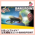 ドローンファイト®︎公式風船ユニット BANGPOINT【バンポイント】