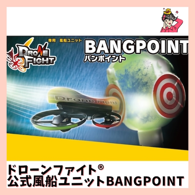 ドローンファイト®︎公式風船ユニット BANGPOINT【バンポイント】