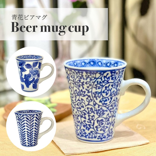 青花 ビアマグ ビアグラス ビール マグカップ コップ 19lh20 19lh23 19lh26 陶器 焼き物 麦 花柄 唐草 和柄 和風 シンプル おしゃれ プレゼント お酒