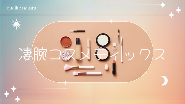 パス装開拓者！美容家・保志エリカが作成！お客様のお顔に合わせたメイクレジュメ&コスメセット