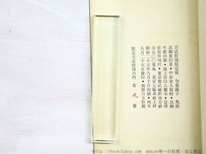 蕗子　毛筆句署名入 （銀模様入表紙・版画入）　/　高柳重信　　[34904]