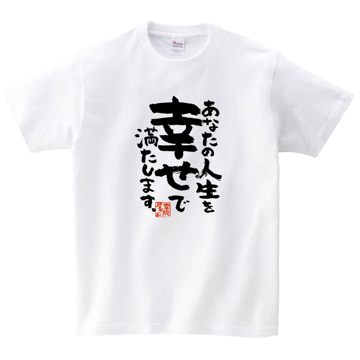 あなたの人生を幸せで満たします。ka500-56 おもしろ 漢字Tシャツ 自慢 結婚祝い 結婚 お祝い 夫婦 ポジティブ 幸せ メッセージtシャツ