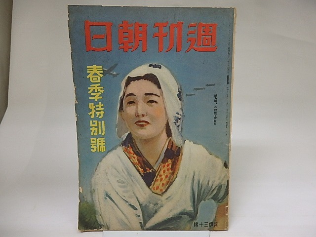 （雑誌）週刊朝日　第39巻第15号　昭和16年4月　春季特別号　藤澤桓夫「狸先生」　ほか　/　　　[22308]