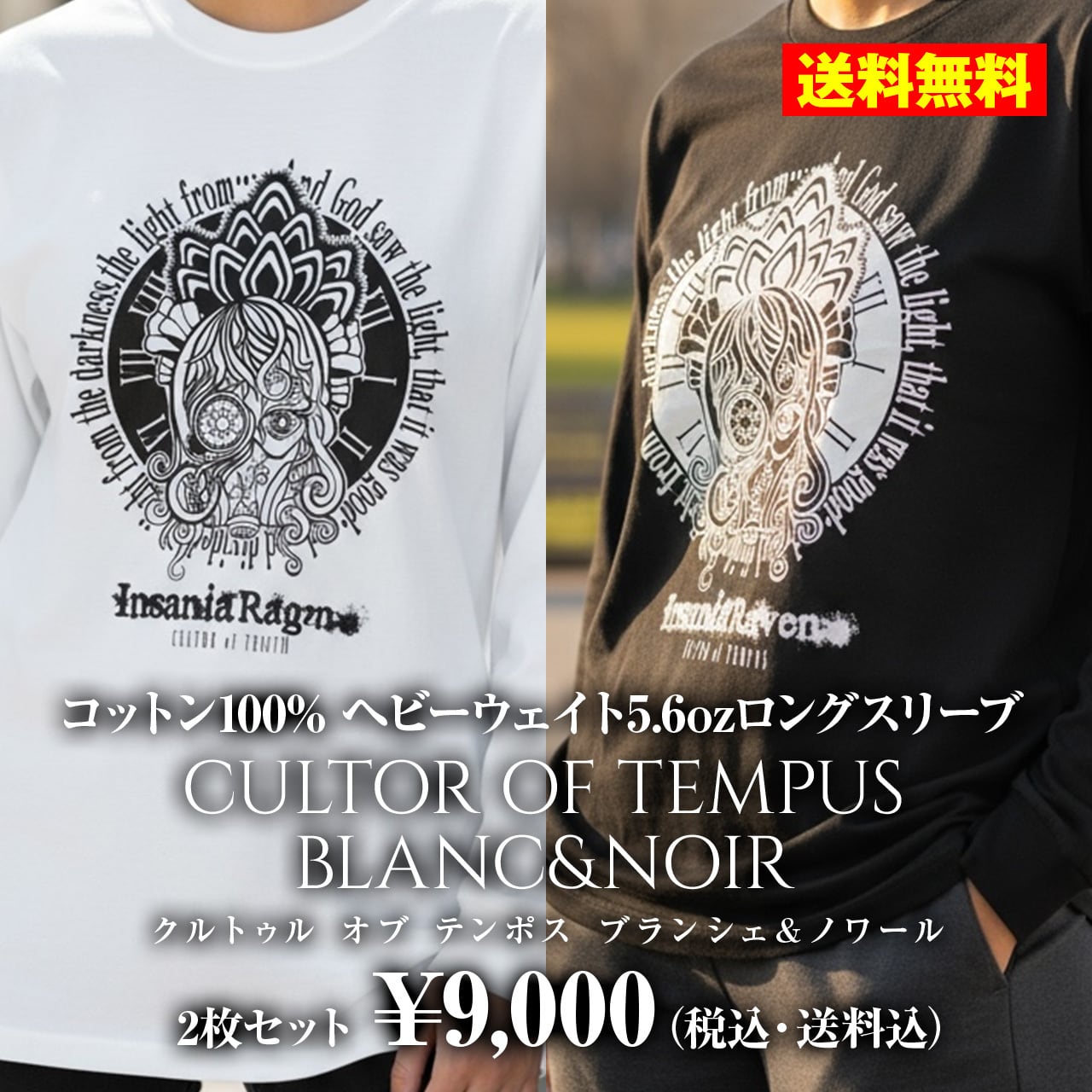 2枚セット 新商品 送料無料 insaniaraven インサニアレイヴン CULTOR OF TEMPUS BLANC&NOIR クルトゥル オブ テンポス ブランシェ&ノアール プリントTシャツ 黒 ブラック 白 ホワイト Tシャツ 長袖 ロンT ロングTシャツ トップス ビッグサイズ ビッグシルエット 大きめ ゆったり XL おしゃれ かわいい サブカル ロック パンク サブカル ゴシック 個性 オリジナル ブランド 男女兼用 ユニセックス ジェンダーレス