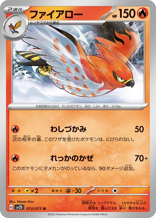 ファイアロー  sv2D 013/071