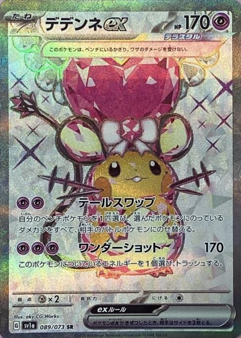 【美品】デデンネ(SR)