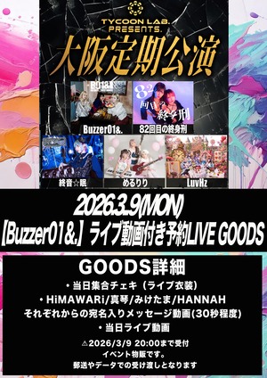 【Buzzer01&.】2026.3.9『TYCOON LAB.大阪定期公演』 ライブ動画付き予約LIVE GOODS