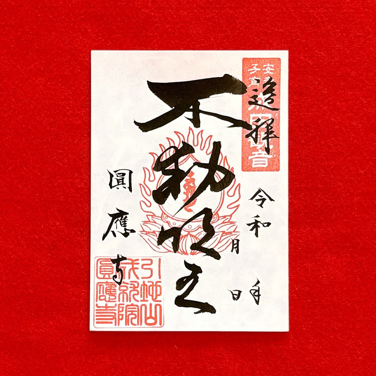 御朱印】七福神 | 成田観音 円応寺 オンライン授与所