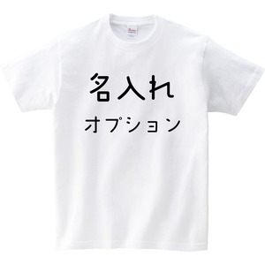 ★名入れ 追加オプション